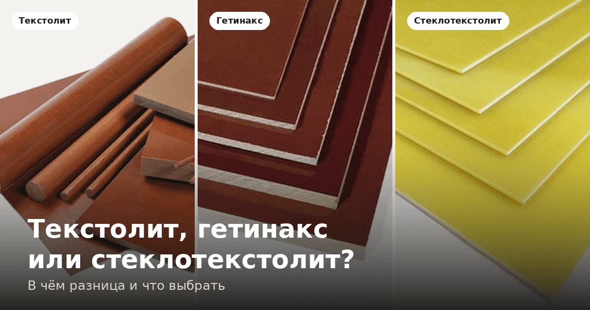 Текстолит, гетинакс или стеклотекстолит: в чём разница и что выбрать