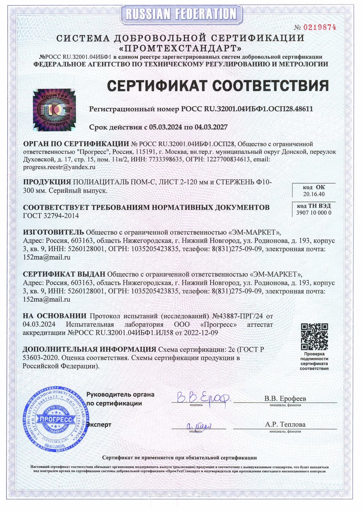 Сертификат Соответствия ПОМ-С
