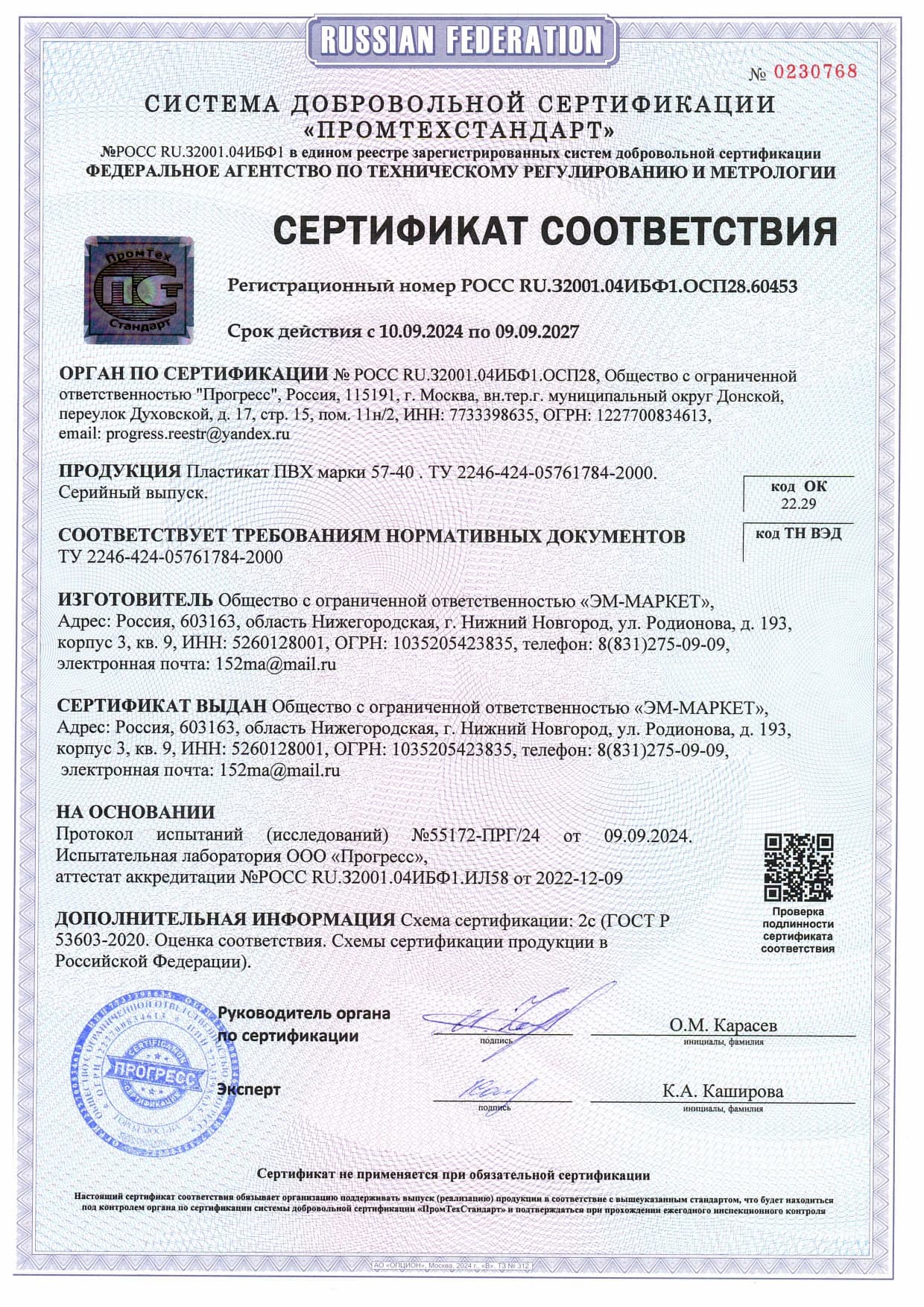 Сертификат Соответствия Пластикат