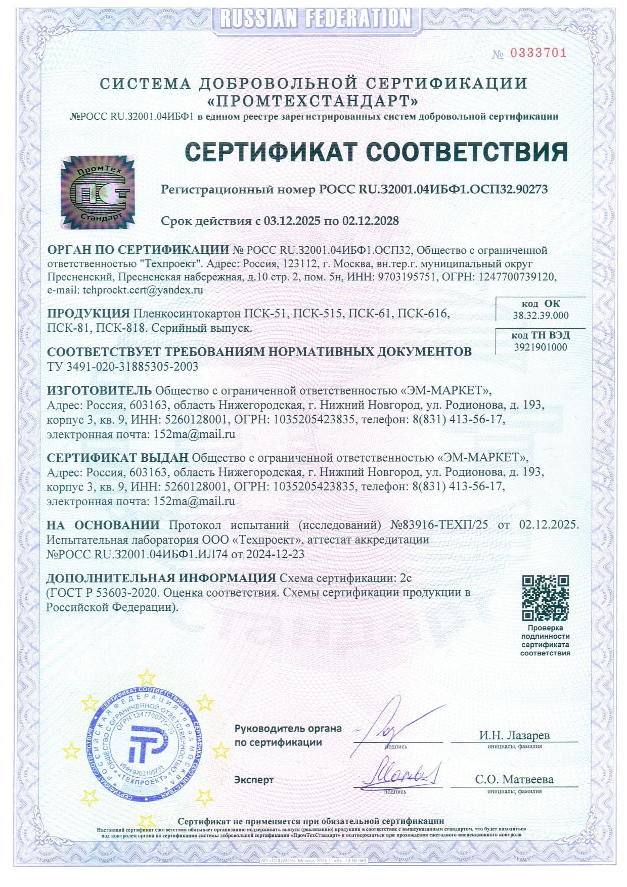 Сертификат Соответствия ПСК