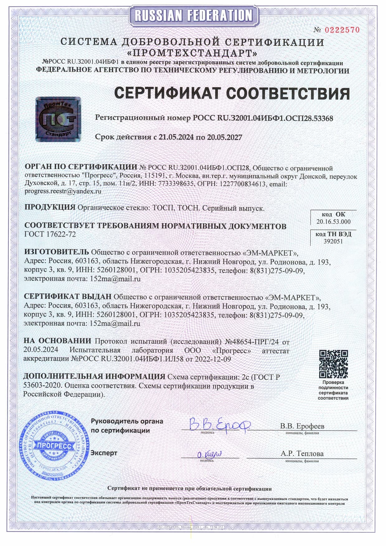 Сертификат Соответствия ОРГСТЕКЛО ТОСП ТОСН
