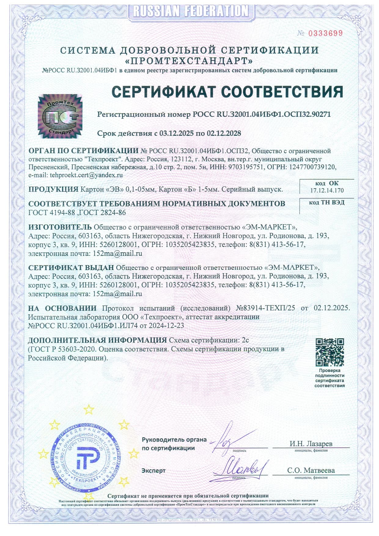 Сертификат Соответствия Картон