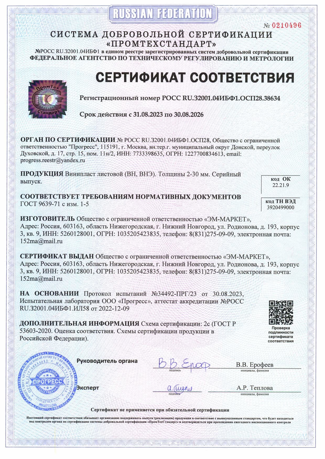 Сертификат Соответствия ВИНИПЛАСТ