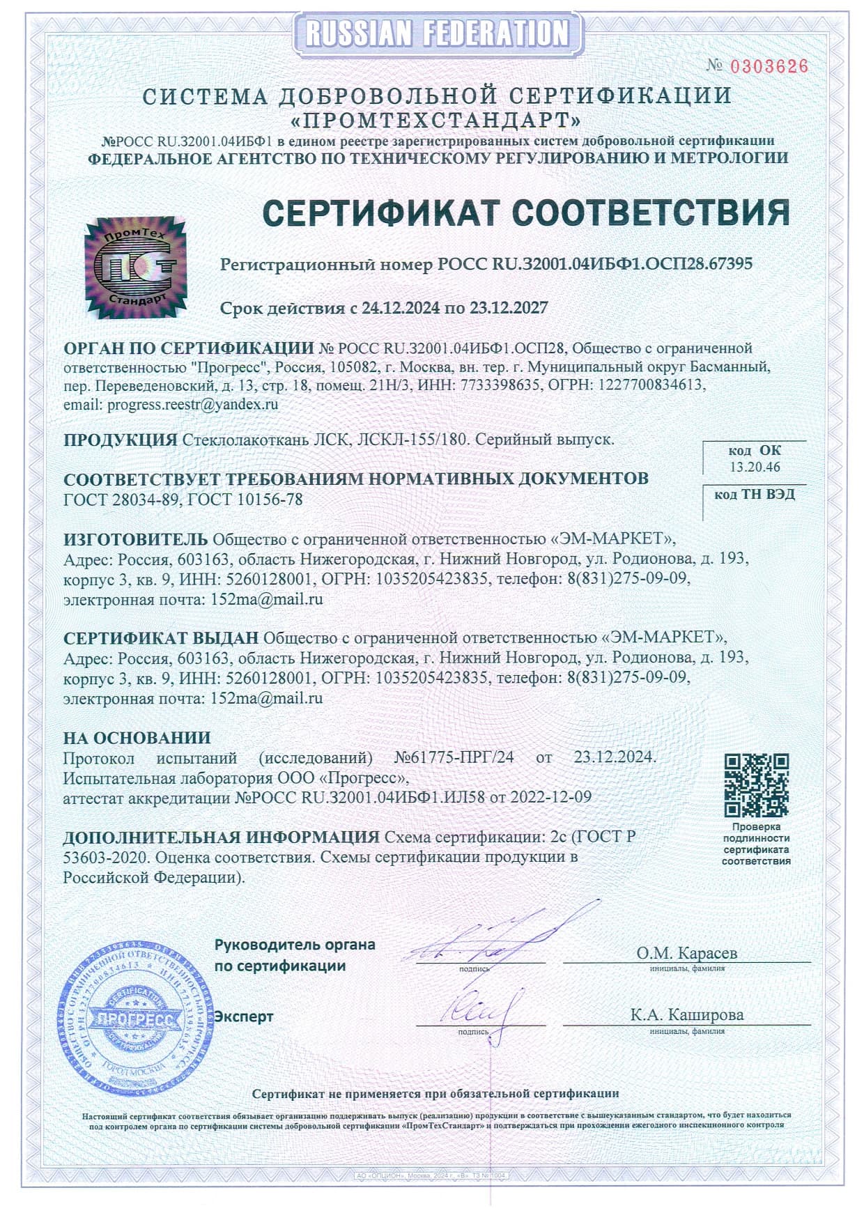 Сертификат Соответствия ЛСК, ЛСКЛ