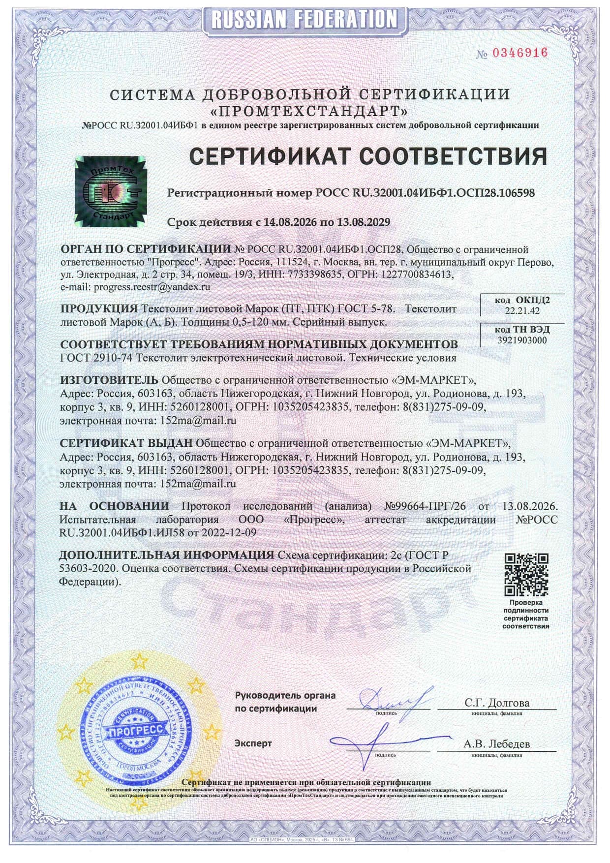 Сертификат Соответствия Текстолит